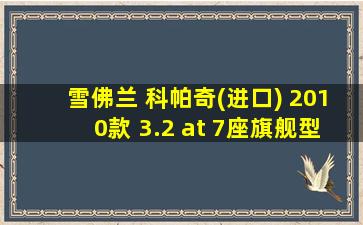 雪佛兰 科帕奇(进口) 2010款 3.2 at 7座旗舰型